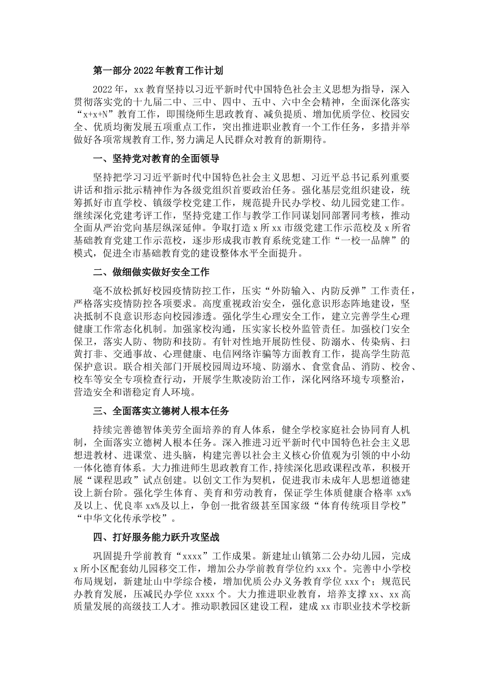 2022年教育工作计划及工作重点(市级)1_第1页