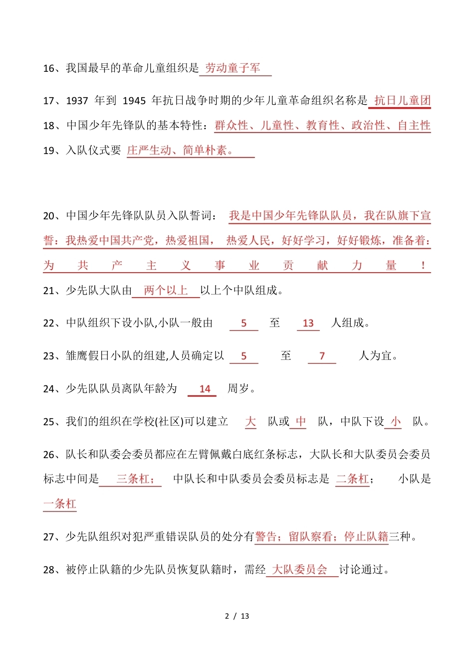 少先队基础知识100题答案_第2页