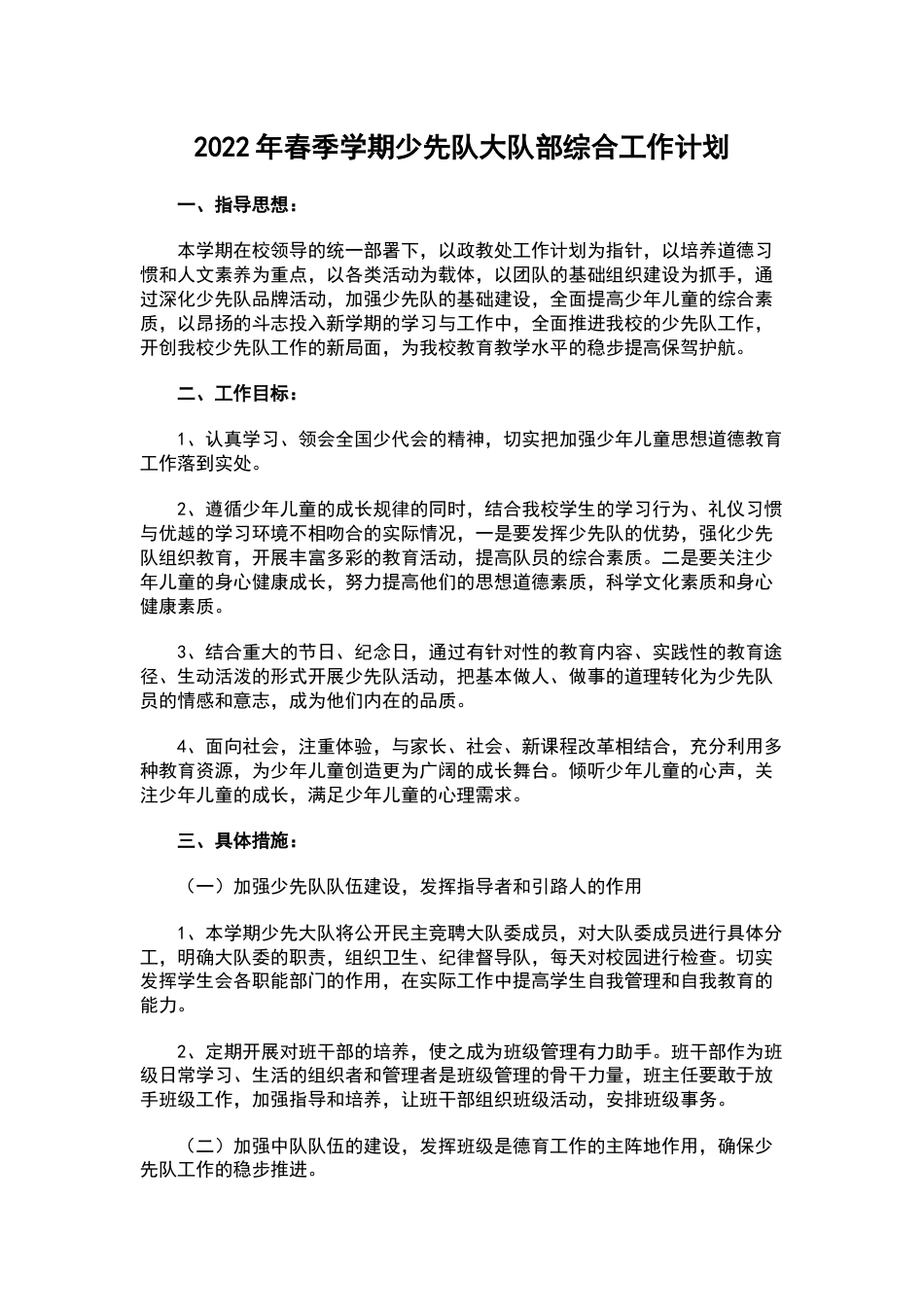 2022年春季学期少先队大队部综合工作计划_第1页