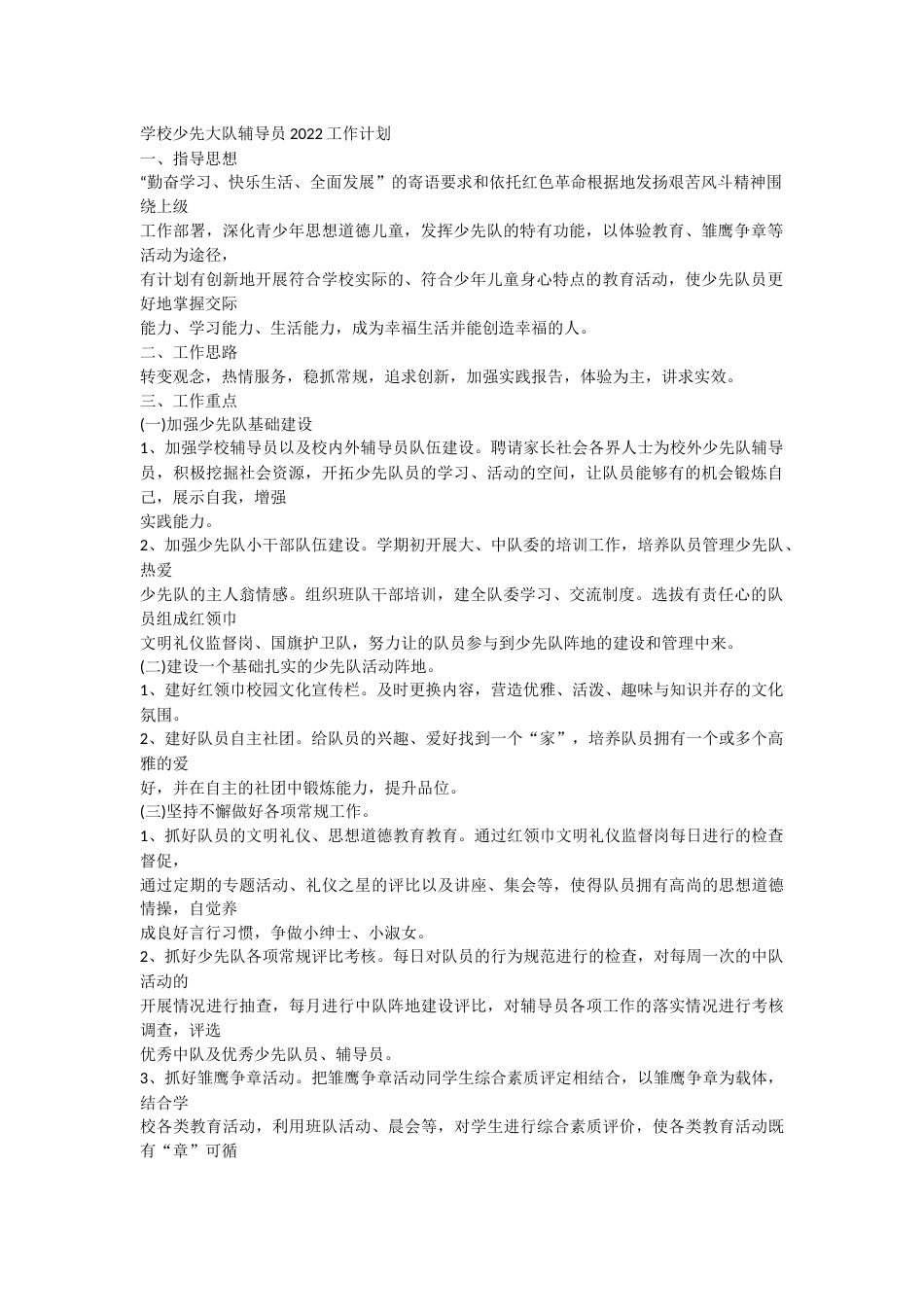 学校少先大队辅导员2022工作计划_第1页