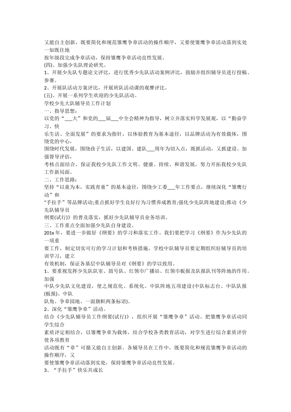 学校少先大队辅导员2022工作计划_第2页