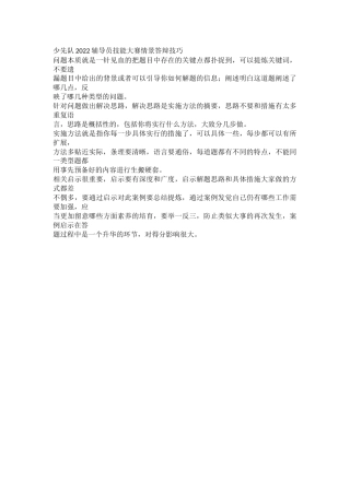少先队2022辅导员技能大赛情景答辩技巧
