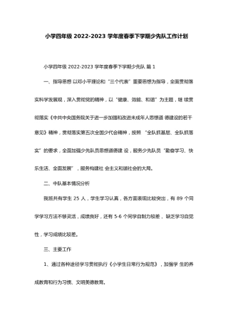 小学四年级 2022-2023 学年度春季下学期少先队工作计划