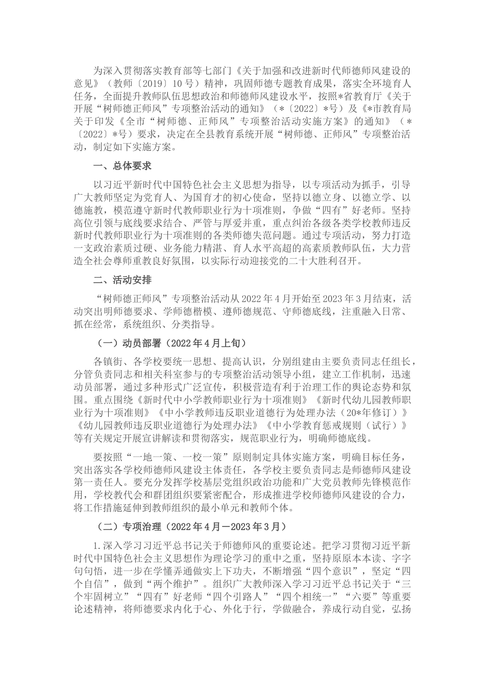 2022年教育系统开展“树师德、正师风”专项整治活动实施方案_第1页