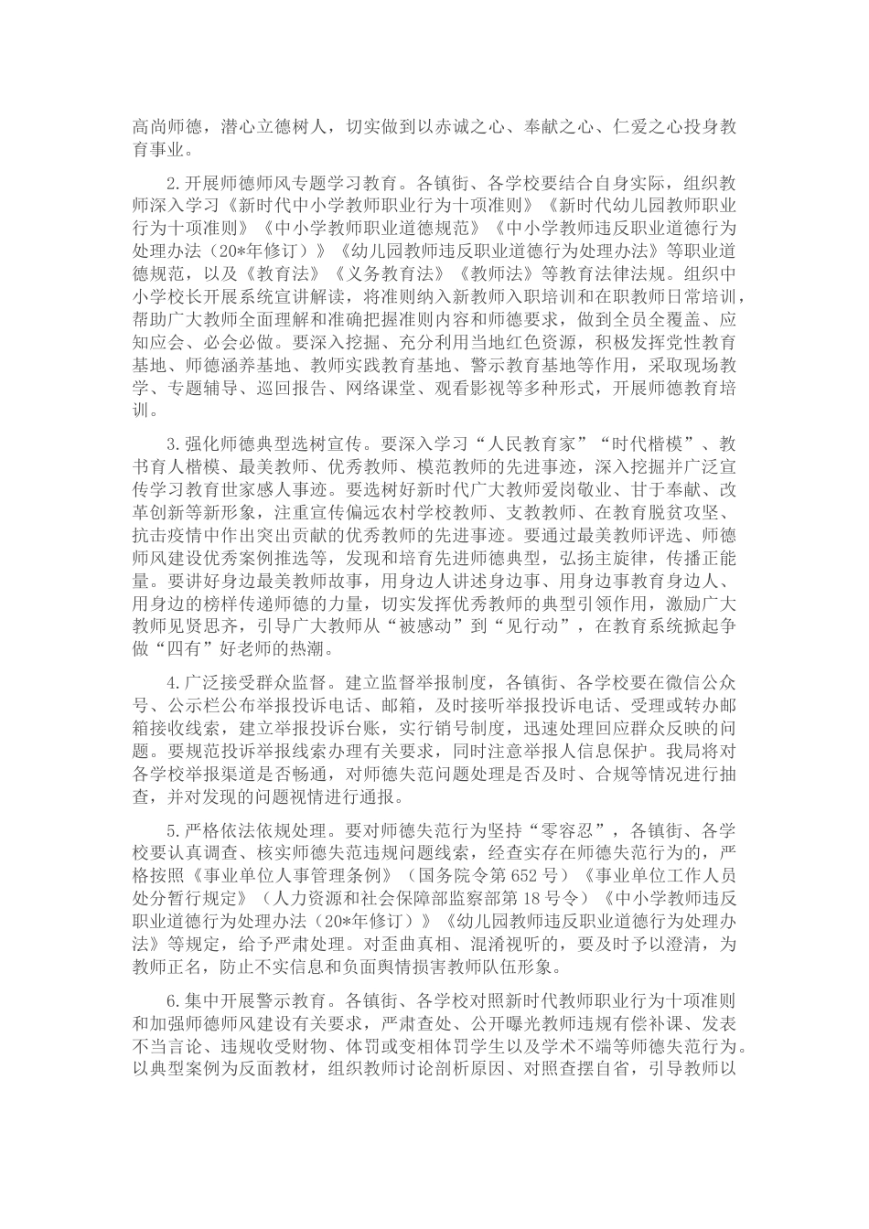 2022年教育系统开展“树师德、正师风”专项整治活动实施方案_第2页