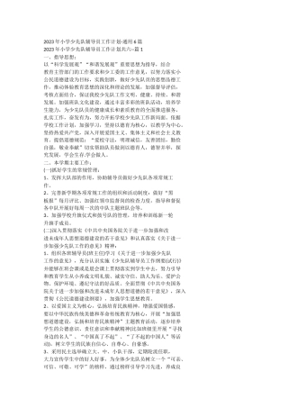 2023年小学少先队辅导员工作计划