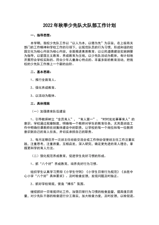 2022年秋季少先队大队部工作计划