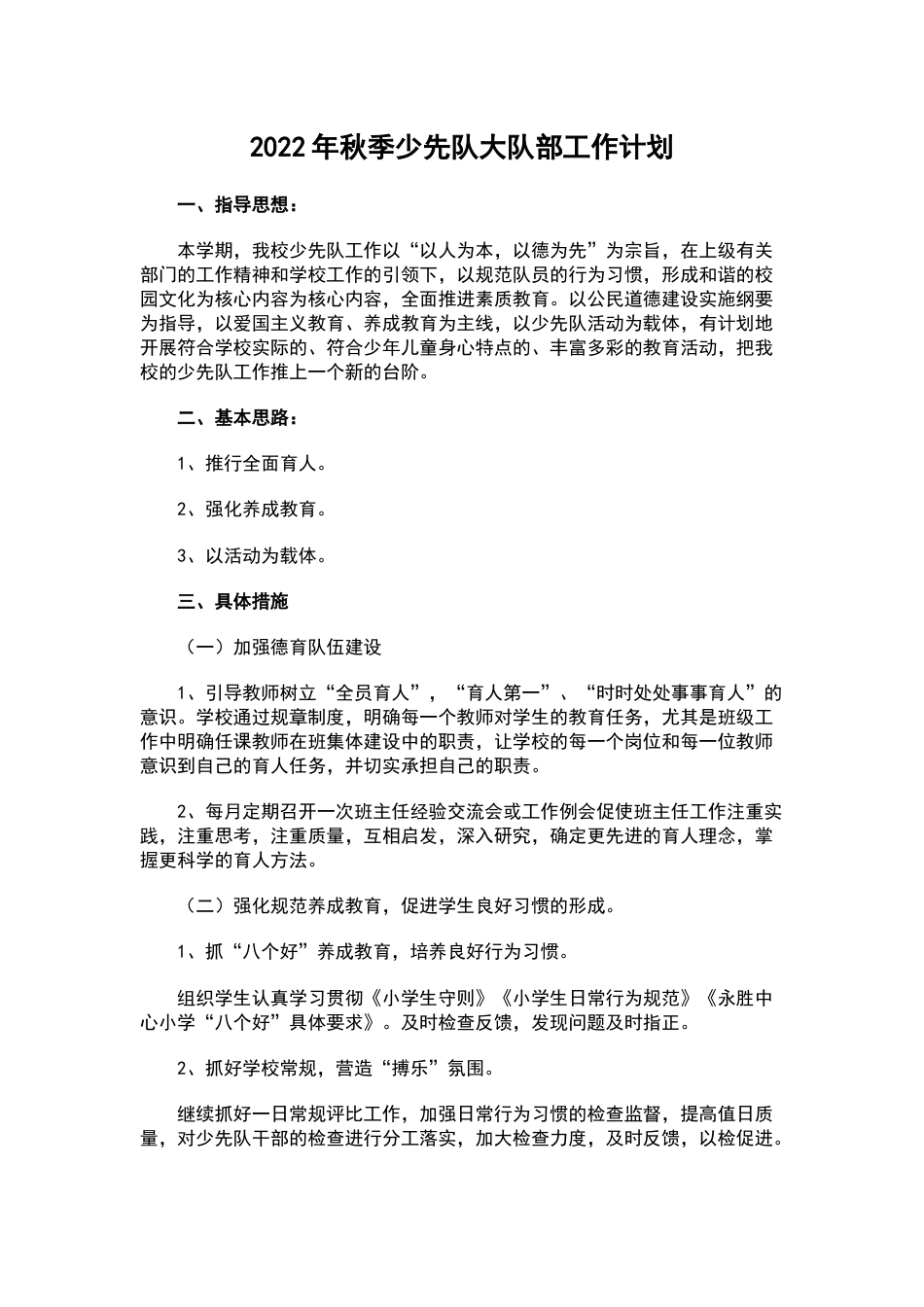 2022年秋季少先队大队部工作计划_第1页