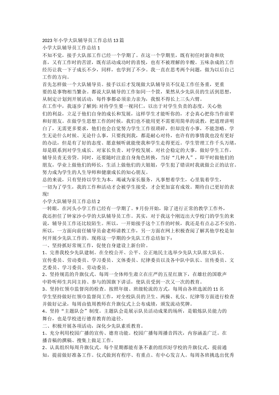2023年小学大队辅导员工作总结docx_第1页