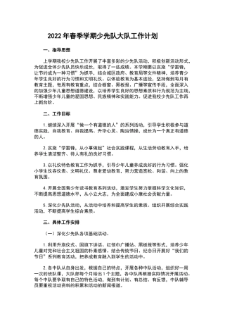 2022年春季学期少先队大队工作计划