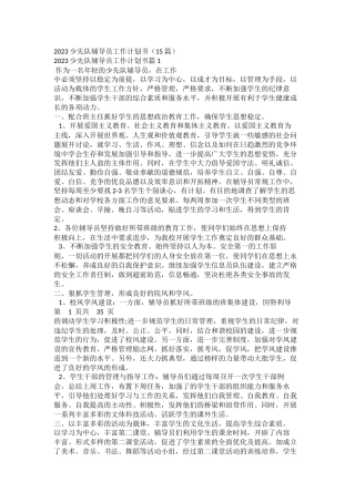 2023少先队辅导员工作计划书