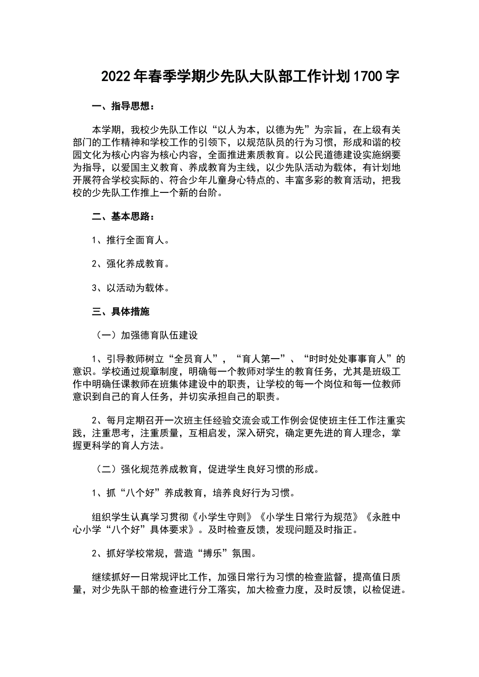 2022年春季学期少先队大队部工作计划1700字_第1页