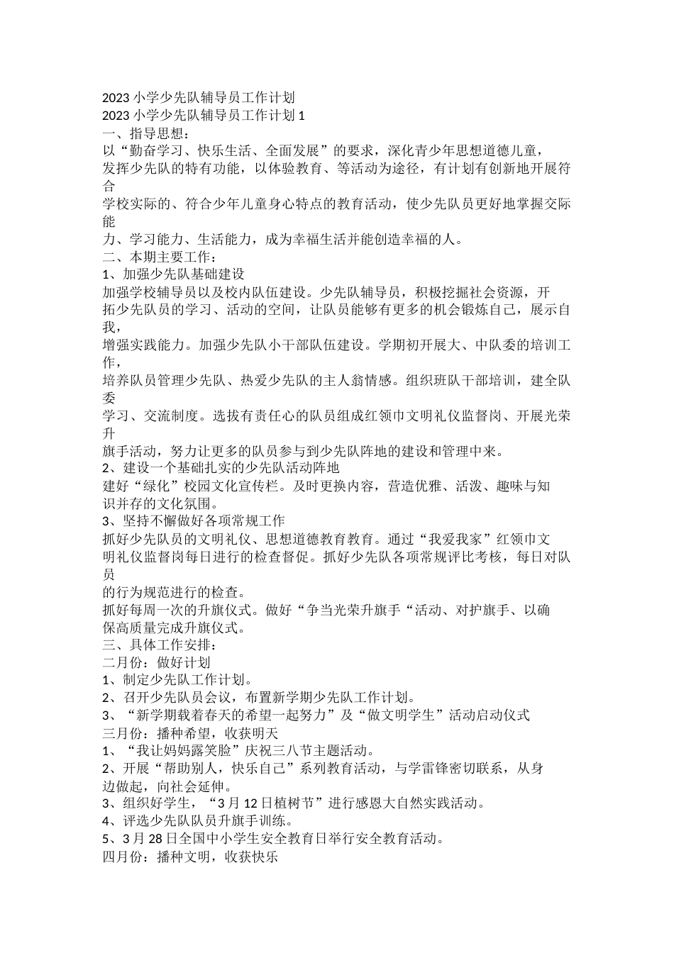 2023小学少先队辅导员工作计划_第1页