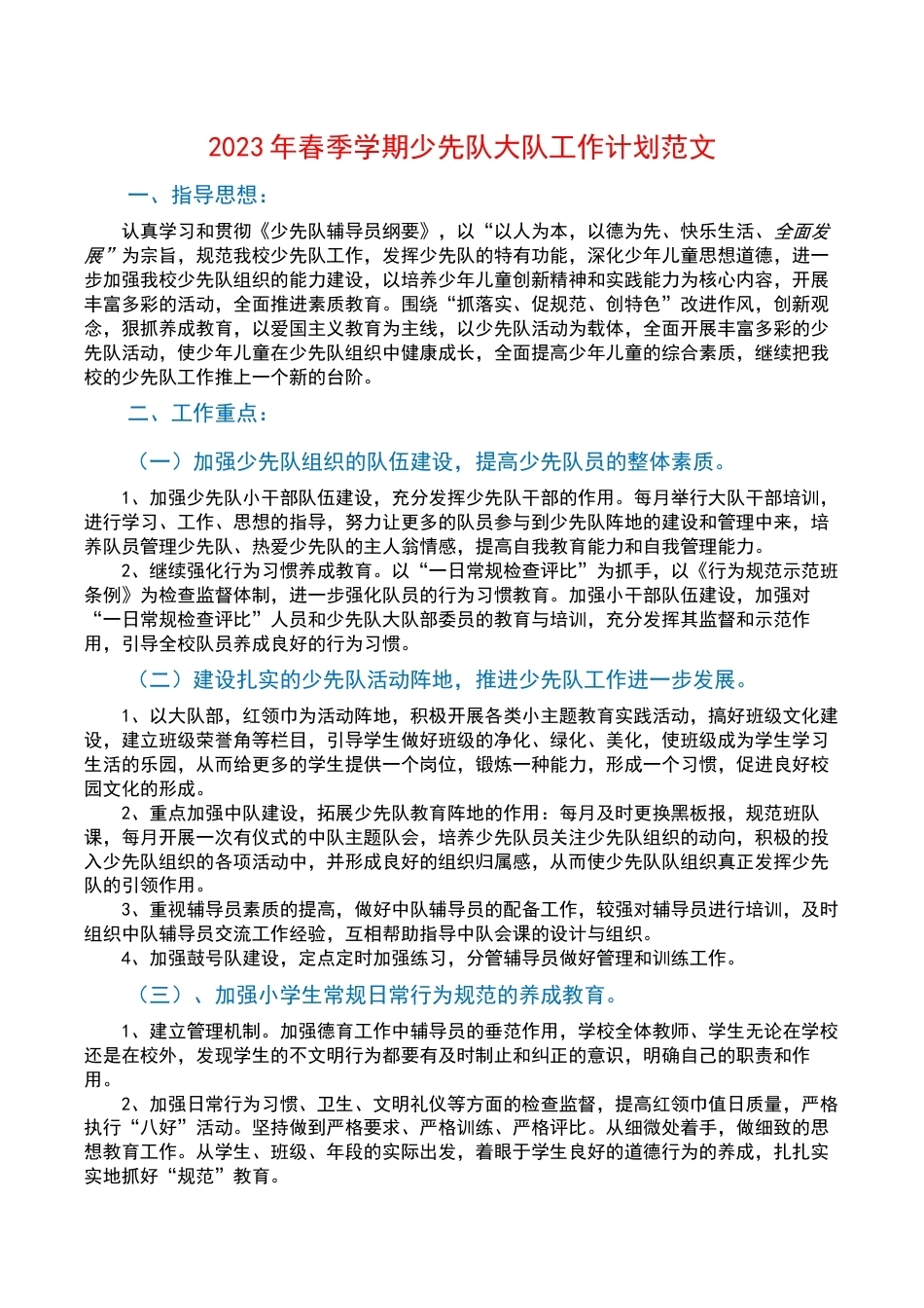 2023年春季学期少先队大队工作计划范文_第1页