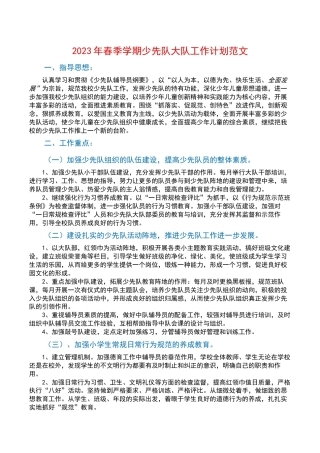 2023年春季学期少先队大队工作计划范文