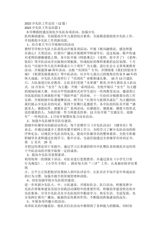 2023少先队工作总结