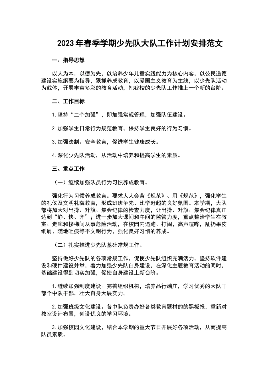 2023年春季学期少先队大队工作计划安排范文_第1页