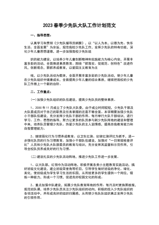 2023春季少先队大队工作计划范文