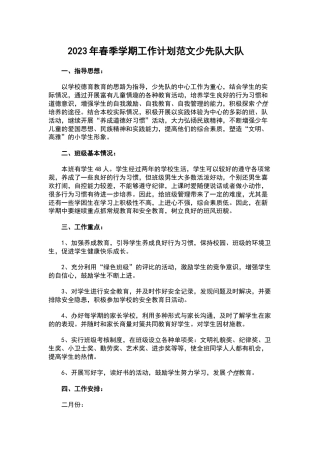 2023年春季学期工作计划的范文少先队大队