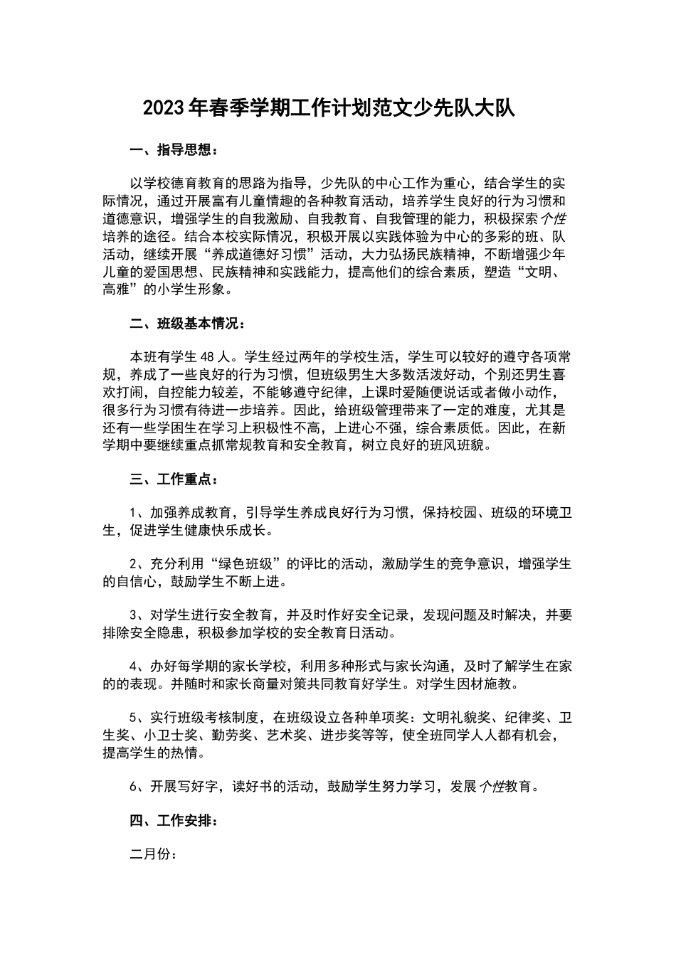 2023年春季学期工作计划的范文少先队大队_第1页