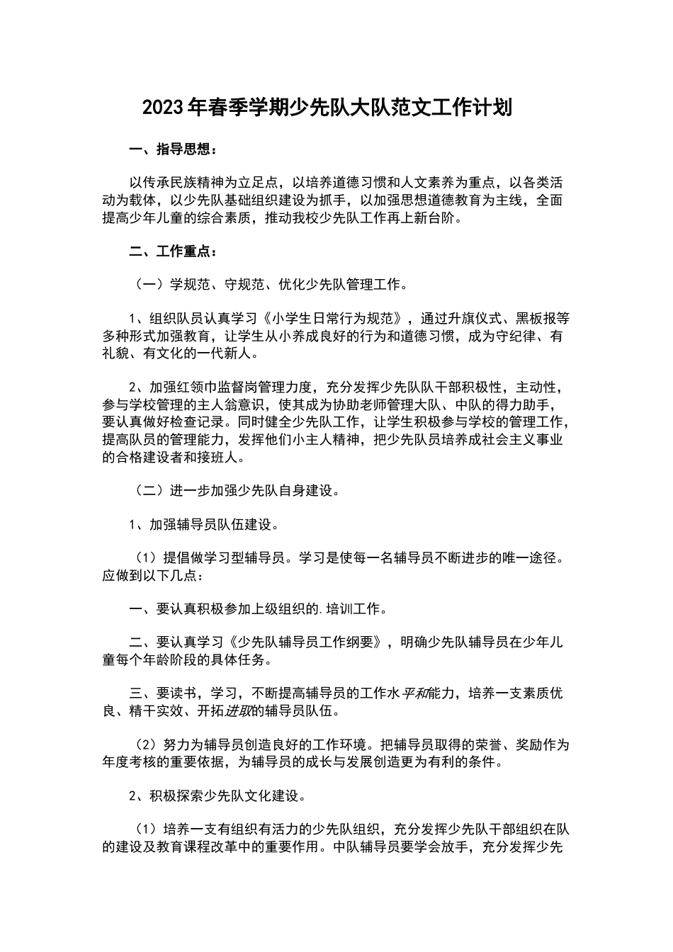 2023年春季学期少先队大队范文工作计划_第1页
