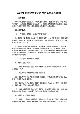 2023年春季学期少先队大队范文工作计划
