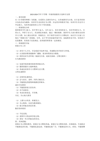 2023-2024学年下学期一年级班级德育计划和月安排