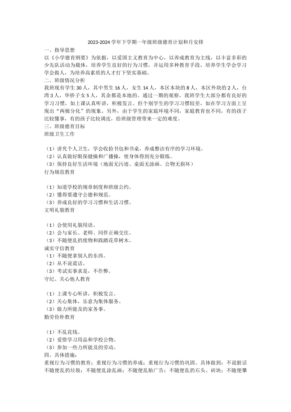 2023-2024学年下学期一年级班级德育计划和月安排_第1页