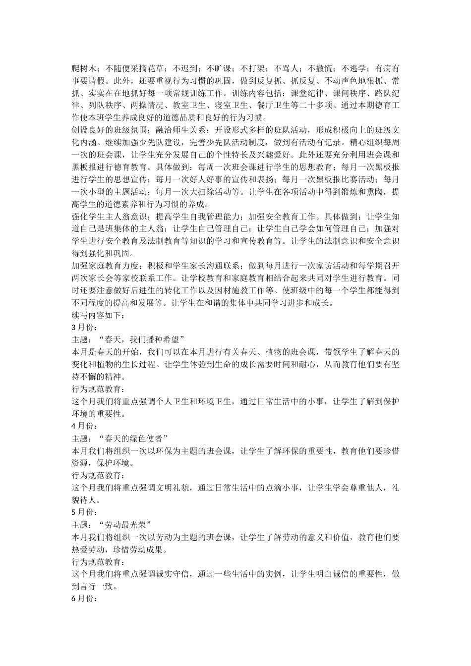 2023-2024学年下学期一年级班级德育计划和月安排_第2页