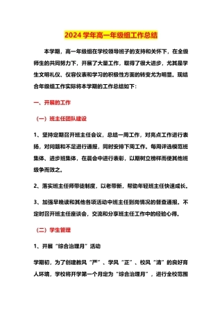 2024学年高一年级组工作总结