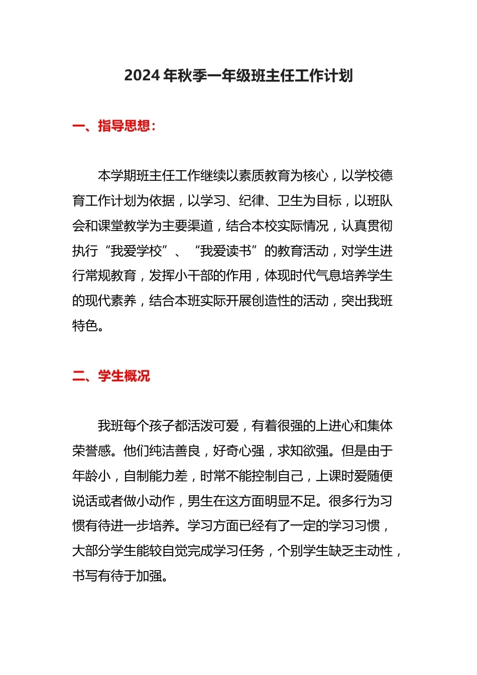 2024年秋季一年级班主任工作计划_第1页