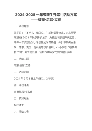 2024-2025一年级新生开笔礼活动方案——破蒙·启智·立德