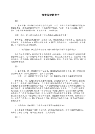 班主任素质大赛情景答辩题合集