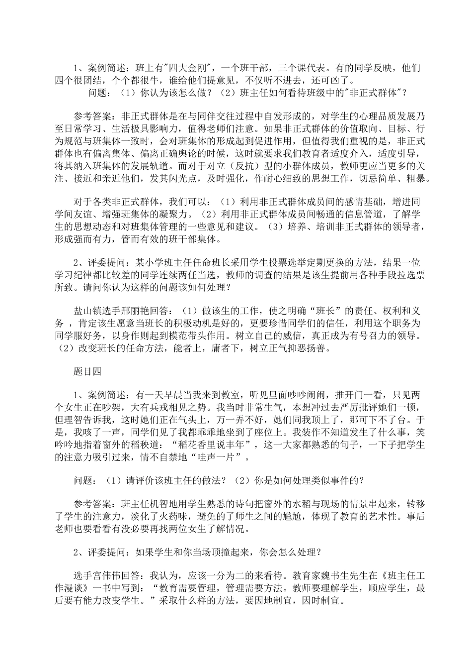 班主任素质大赛情景答辩题合集_第2页