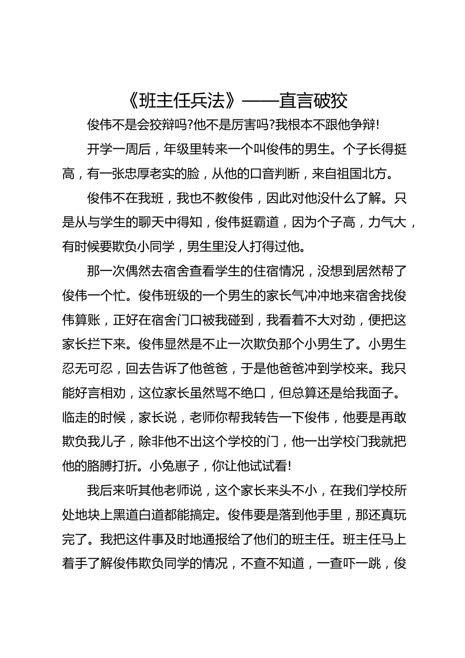 《班主任兵法》—— 直言破狡_第1页