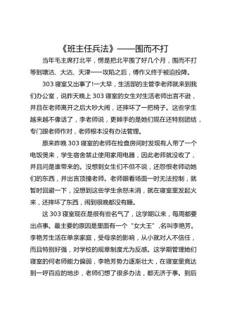 《班主任兵法》—— 围而不打