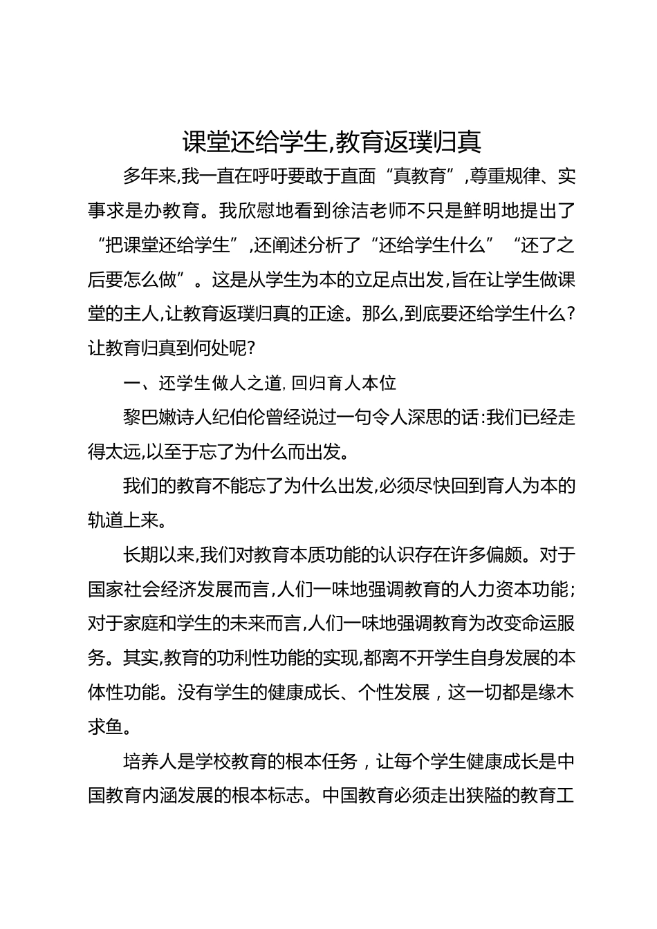 课堂还给学生,教育返璞归真_第1页