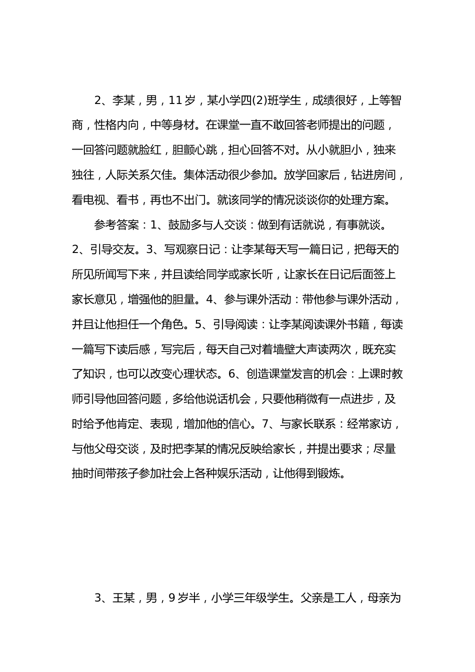 班主任基本功大赛模拟情景题_第2页