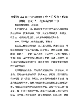 老师在 XX 高中全体教职工会上的发言：做有温度、有方法、有担当的班主任