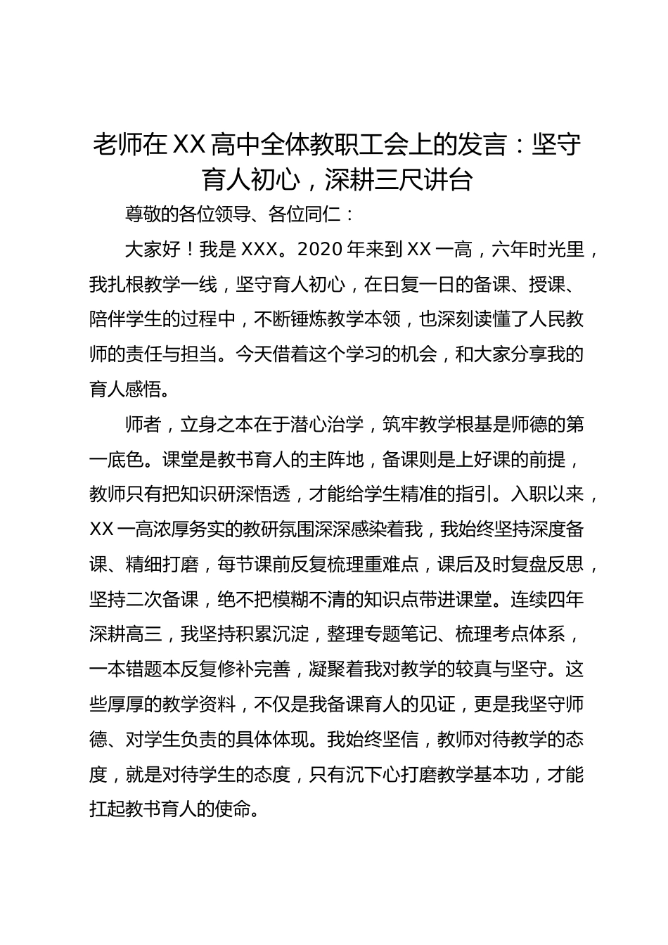老师在 XX 高中全体教职工会上的发言:坚守育人初心,深耕三尺讲台_第1页