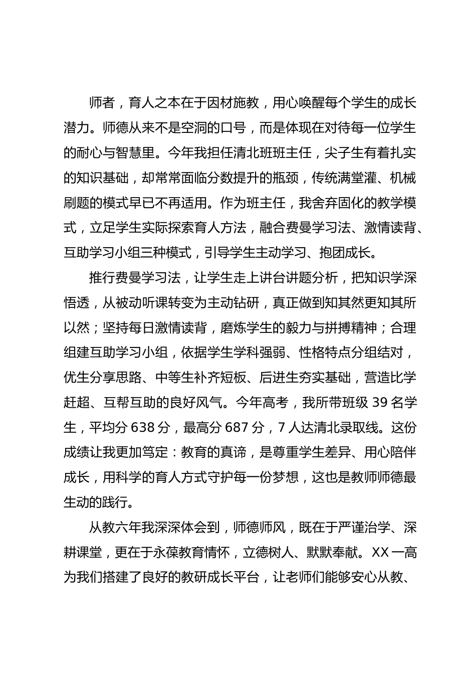 老师在 XX 高中全体教职工会上的发言:坚守育人初心,深耕三尺讲台_第2页