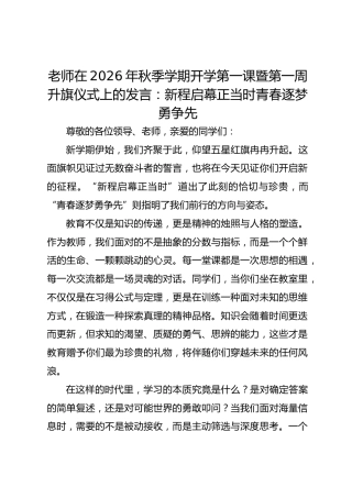 老师在 2026 年秋季学期开学第一课暨第一周升旗仪式上的发言：新程启幕正当时青春逐梦勇争先