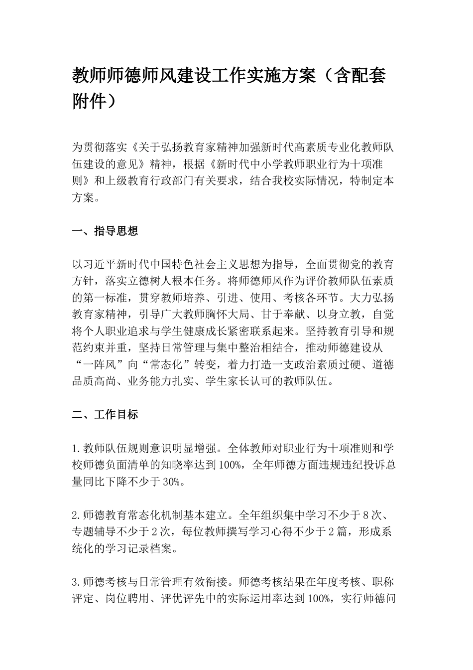 教师师德师风建设工作实施方案(含配套附件)_第1页