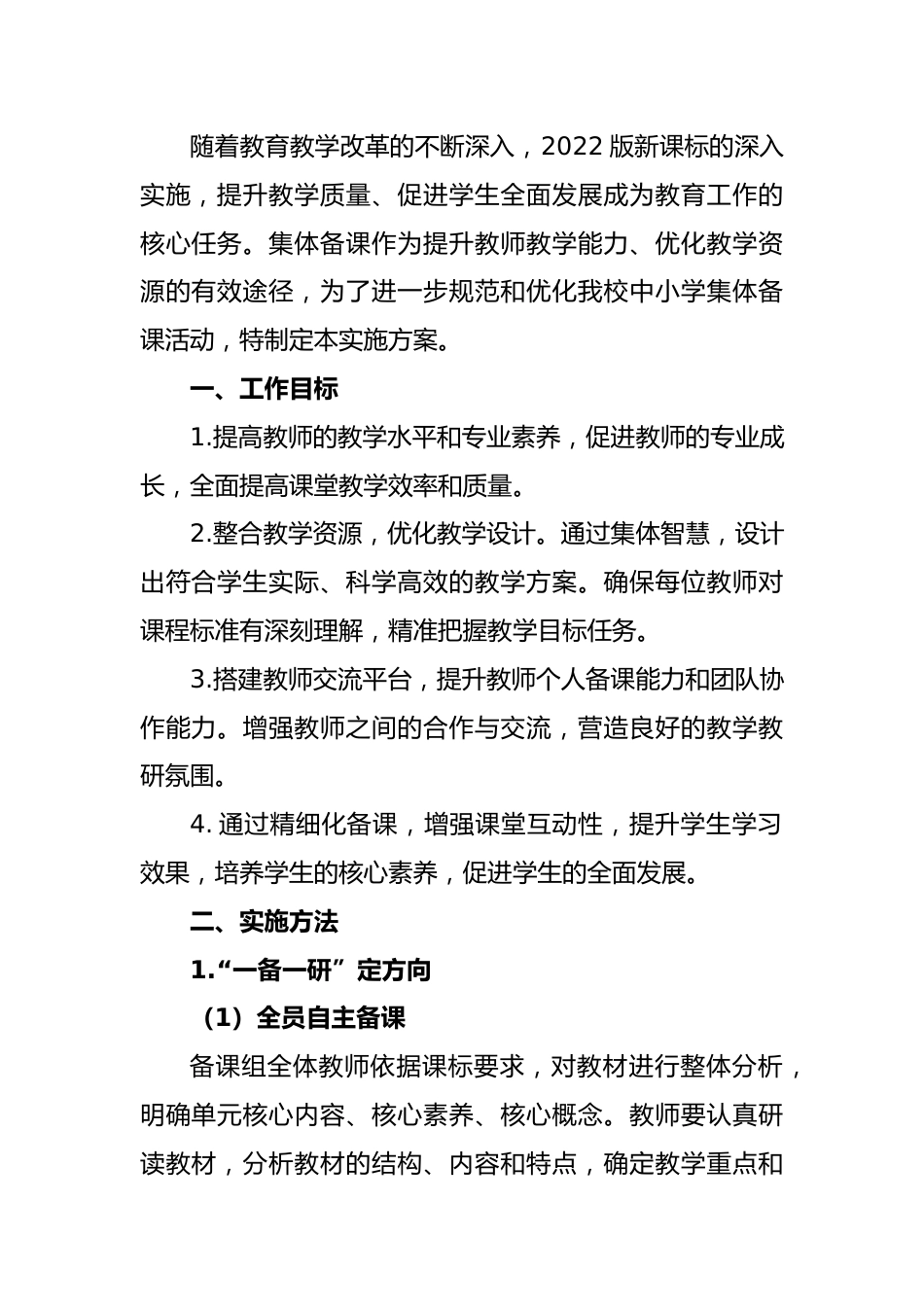 第一学期中小学集体备课实施方案——集智 共享 精进 优教_第2页