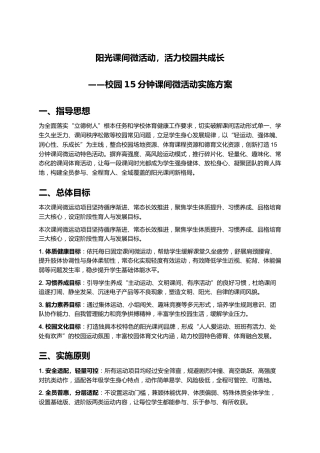 校园15分钟课间微运动创新实施方案——阳光课间微运动 活力校园共成长