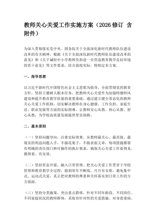 教师关心关爱工作实施方案（2026修订 含附件）