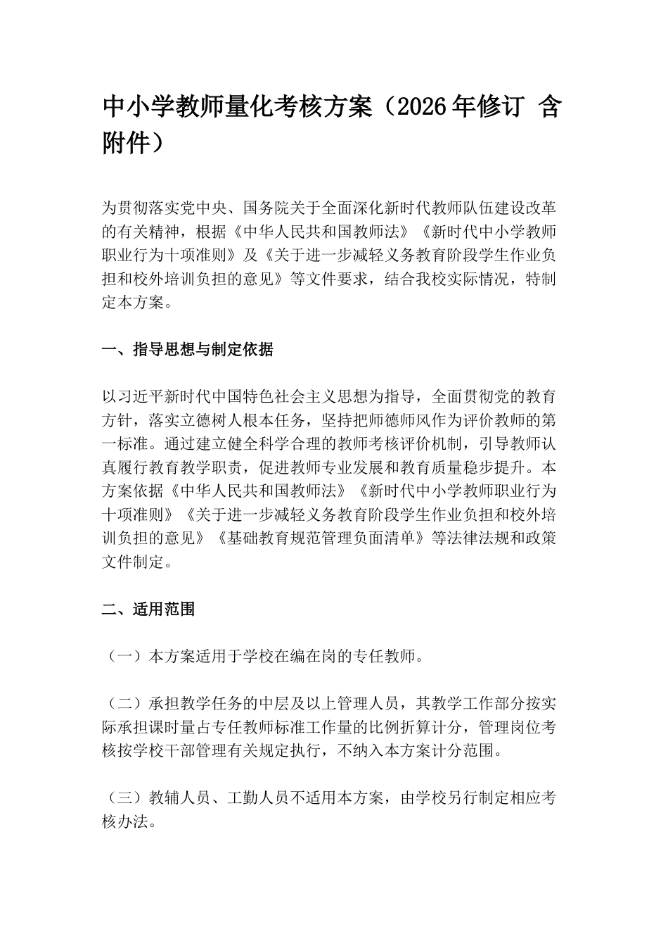 中小学教师量化考核方案(2026年修订 含附件)_第1页