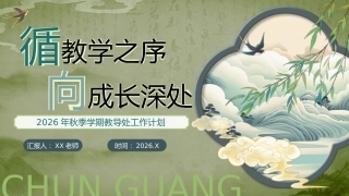 【秋季】学期教导处工作计划——循教学之序，向成长深处