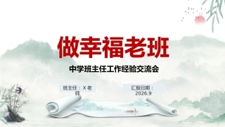 【中学】【班主任】经验交流分享——做幸福老班