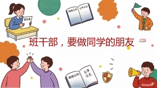 【通用】【班干部培训】主题班会：班干部，是同学们的队友